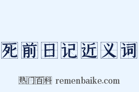 死前日记近义词是什么意思的图片
